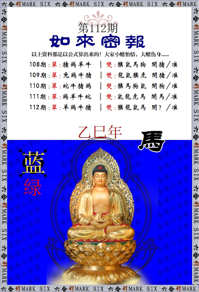 六合彩112期如来密报