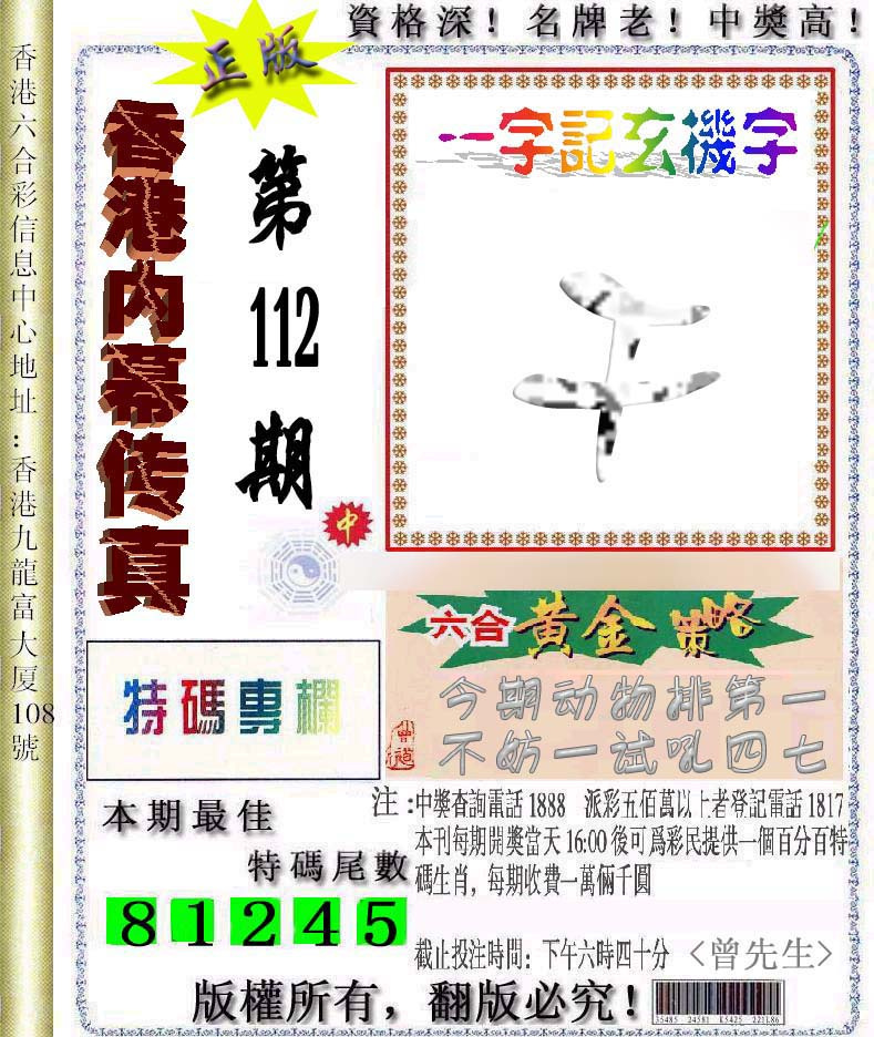 六合彩112期香港内幕传真信封图