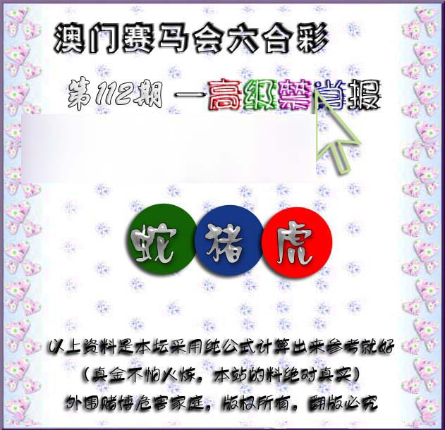 六合彩112期赛马会高级禁肖报