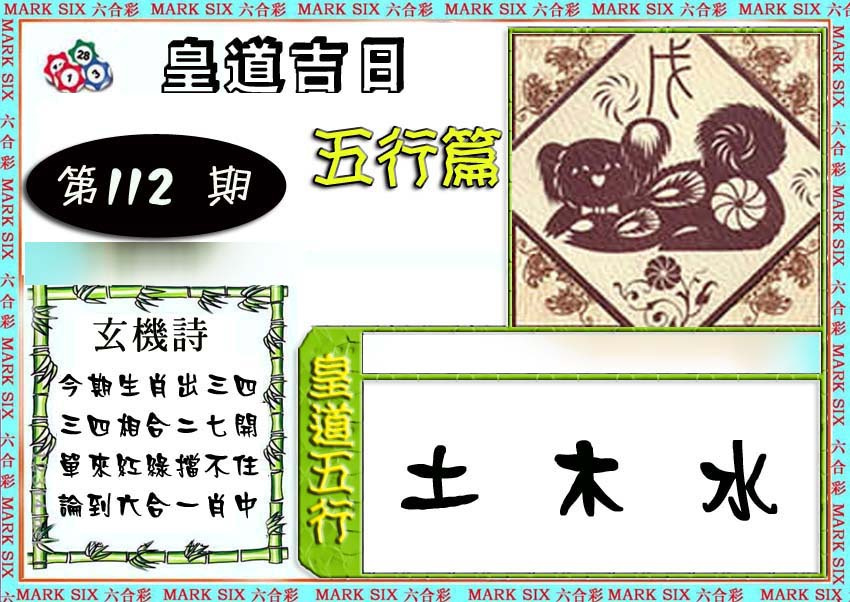 六合彩112期皇道吉日五行篇