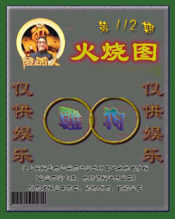 六合彩112期曾道人火烧图