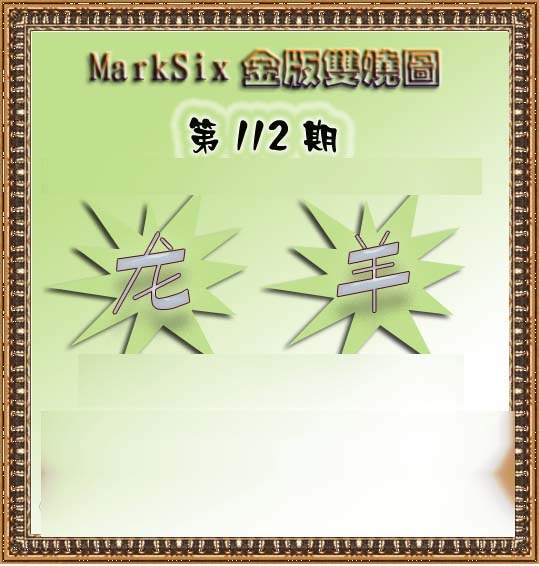 六合彩112期MarkSix金版双烧