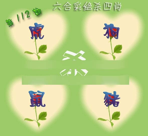 六合彩112期赛马会绝杀四肖