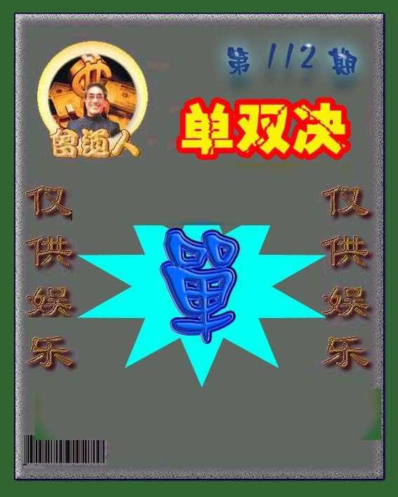 六合彩112期曾道人单双预测