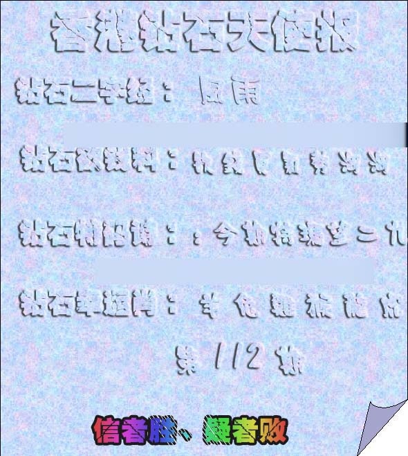 六合彩112期香港钻石天使报