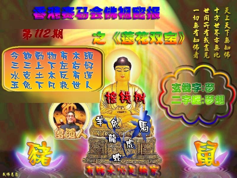 六合彩112期佛祖救世绝密报