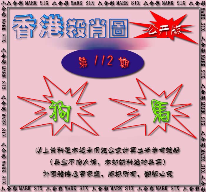 六合彩112期香港赛马会杀肖图