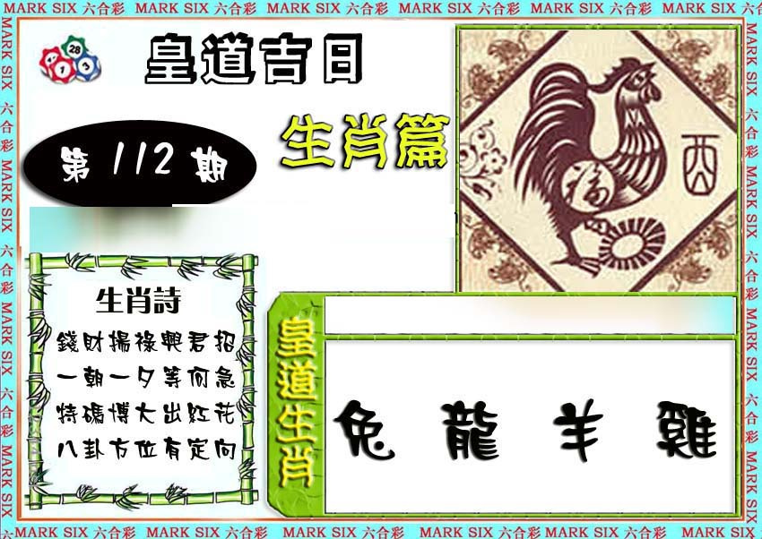 六合彩112期特码生肖预测
