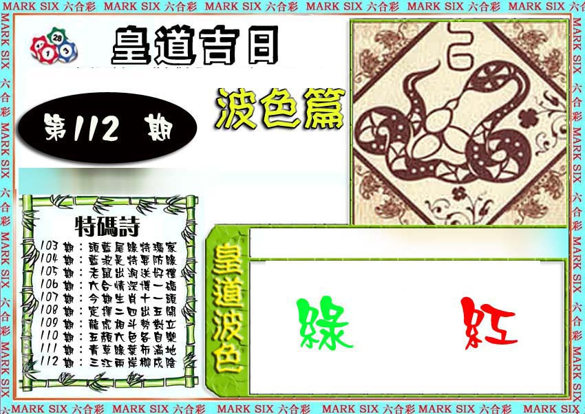六合彩112期皇道吉日波色篇