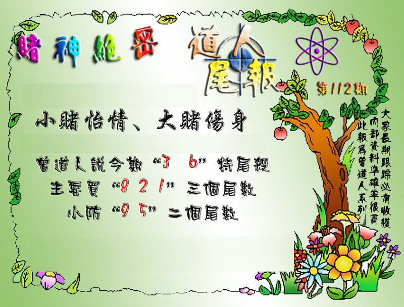 六合彩112期经典尾报