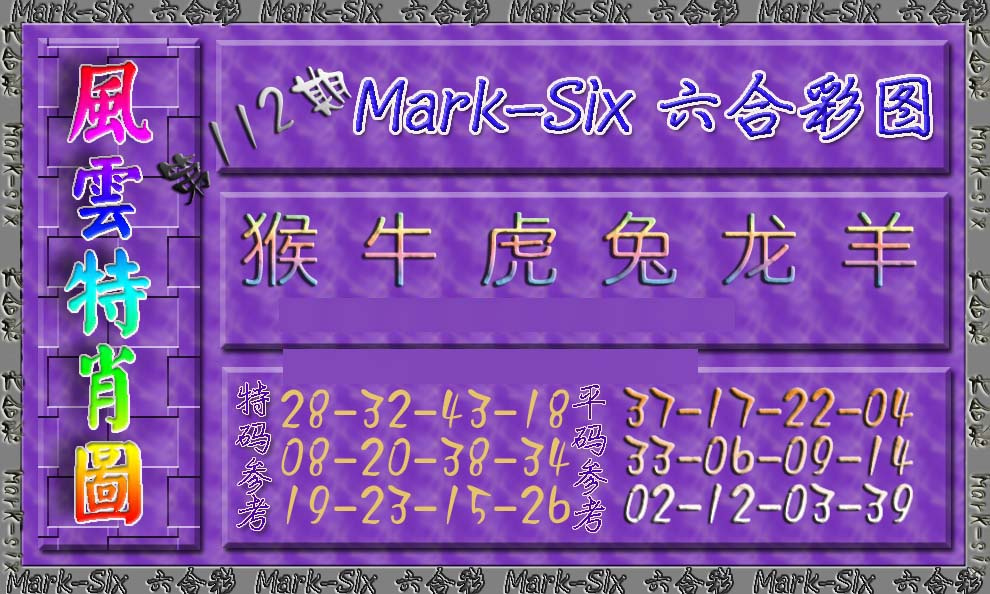 六合彩112期风云特肖图
