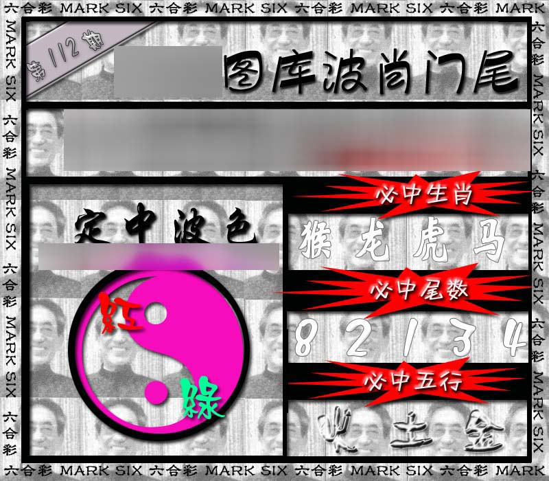 六合彩112期波肖门尾