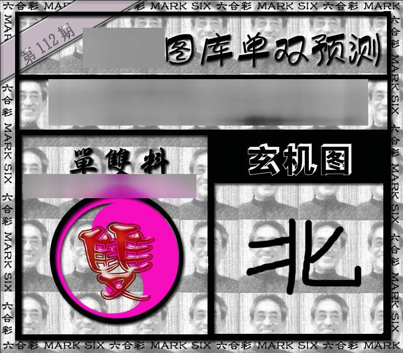 六合彩112期单双报
