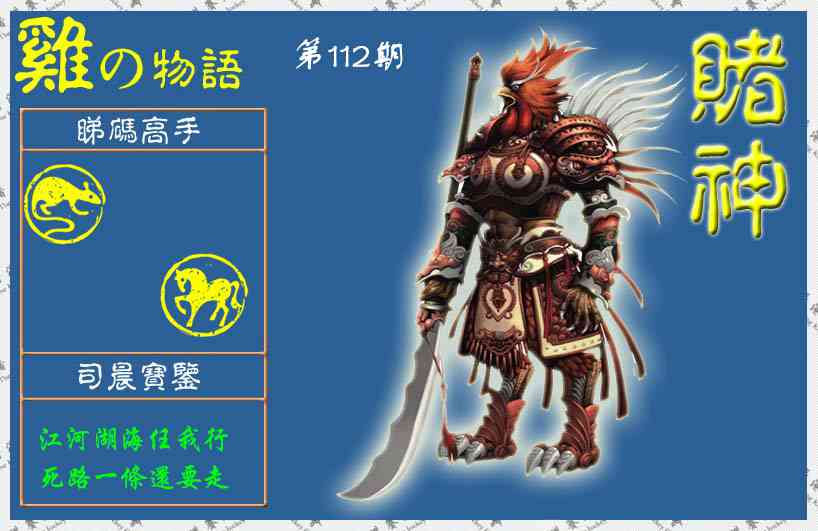 六合彩112期赌神鸡报(信封)