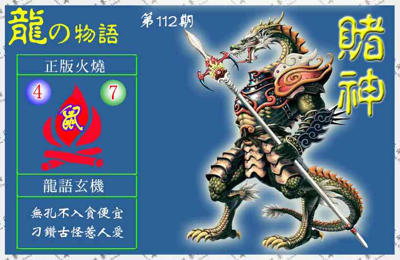 六合彩112期赌神龙报(信封)