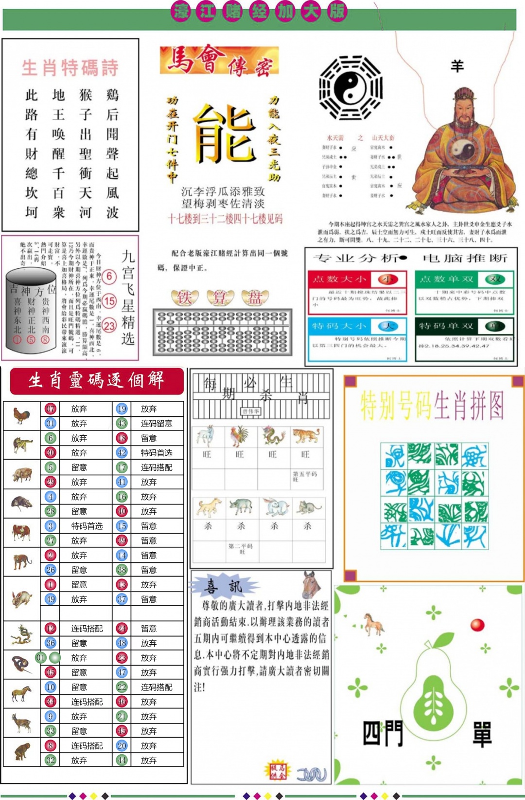 六合彩112期濠江赌经B加大版