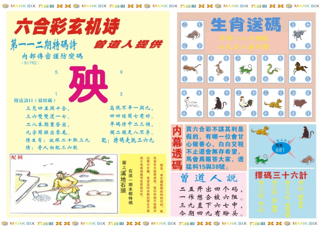 六合彩112期新曾道人内幕B
