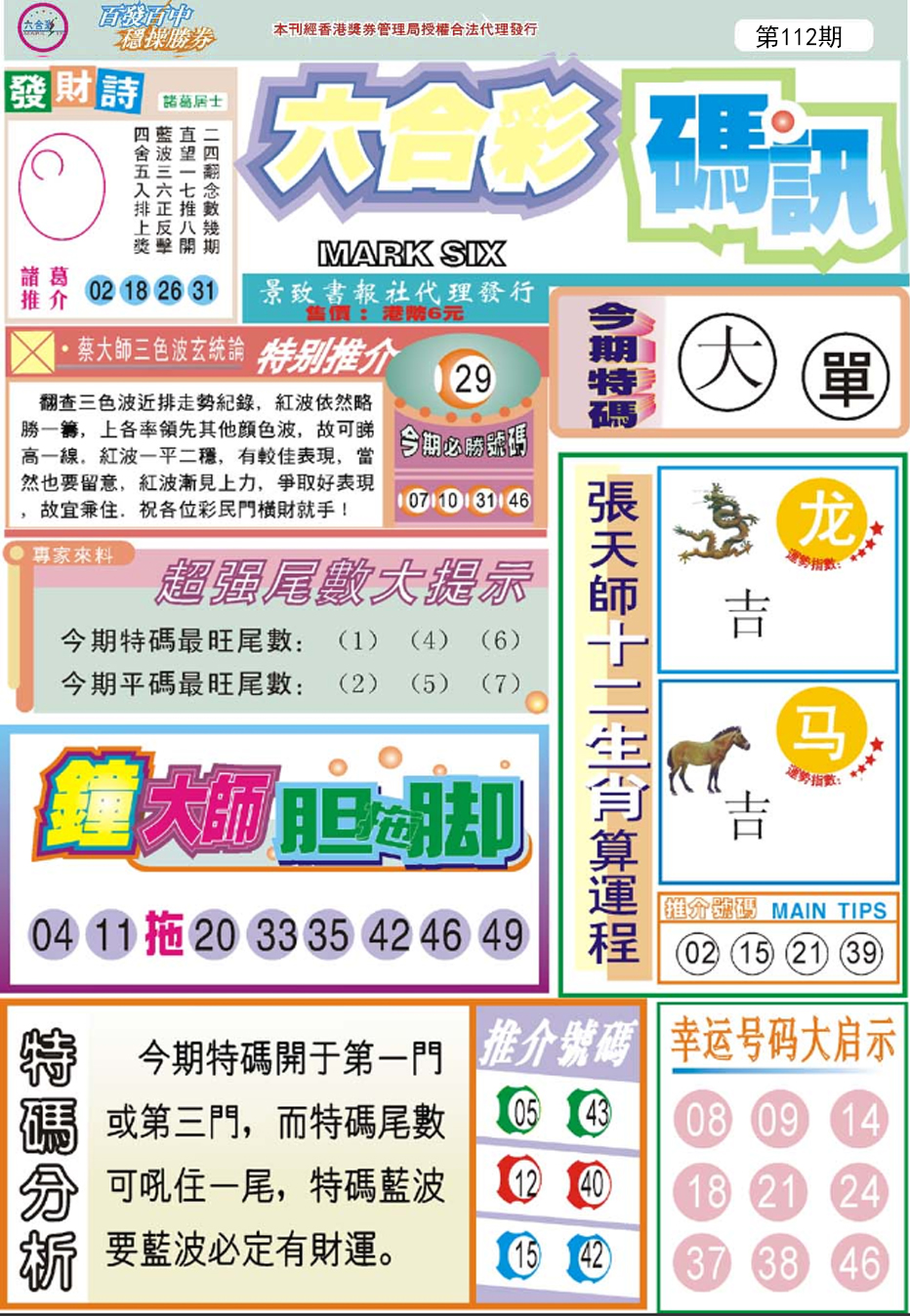 六合彩112期六合码讯