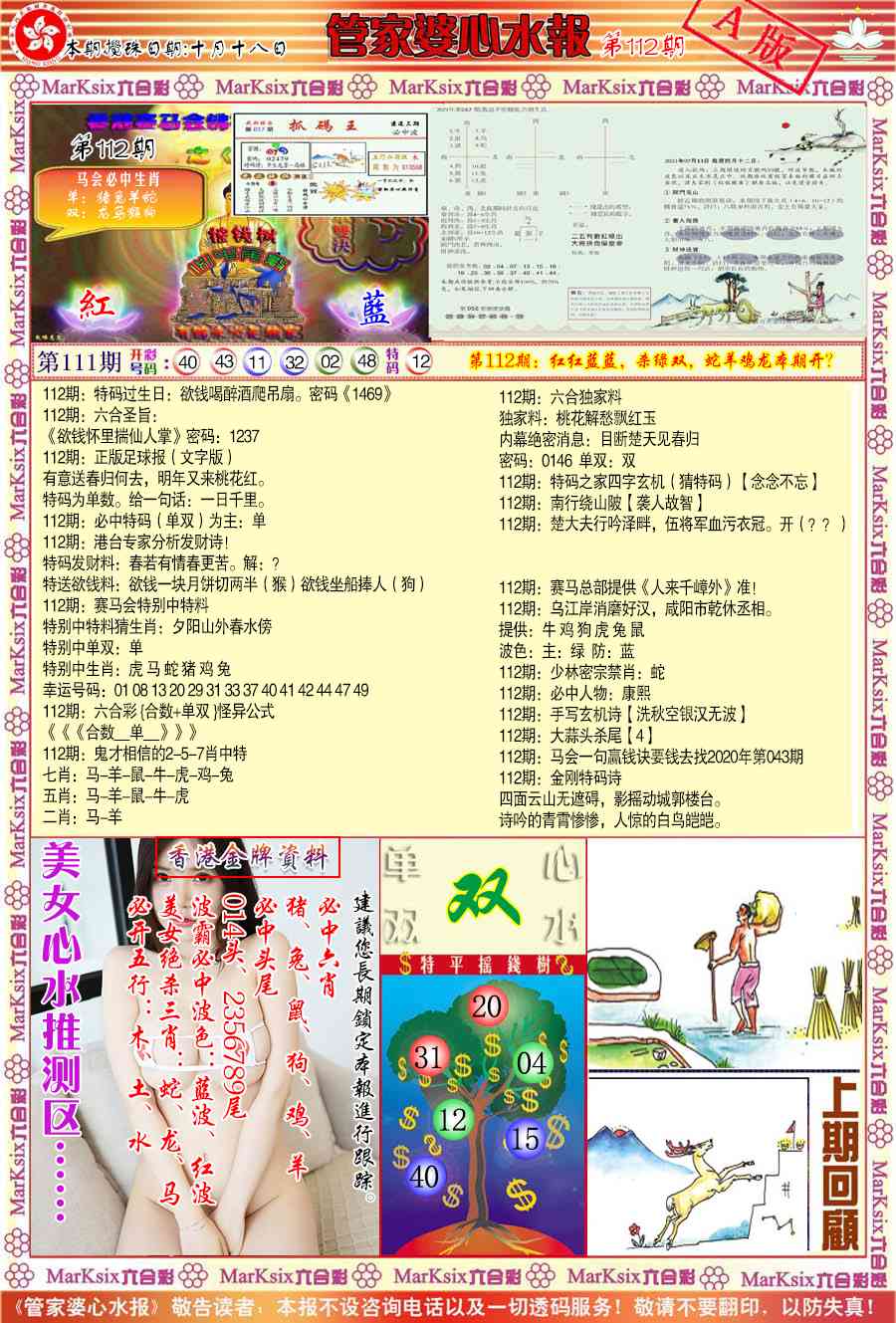 六合彩112期管家婆心水报A