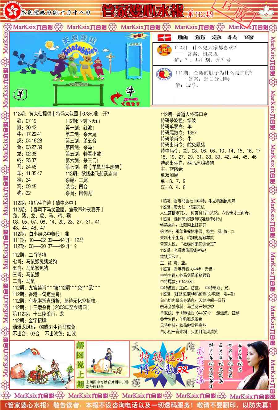 六合彩112期管家婆心水报B