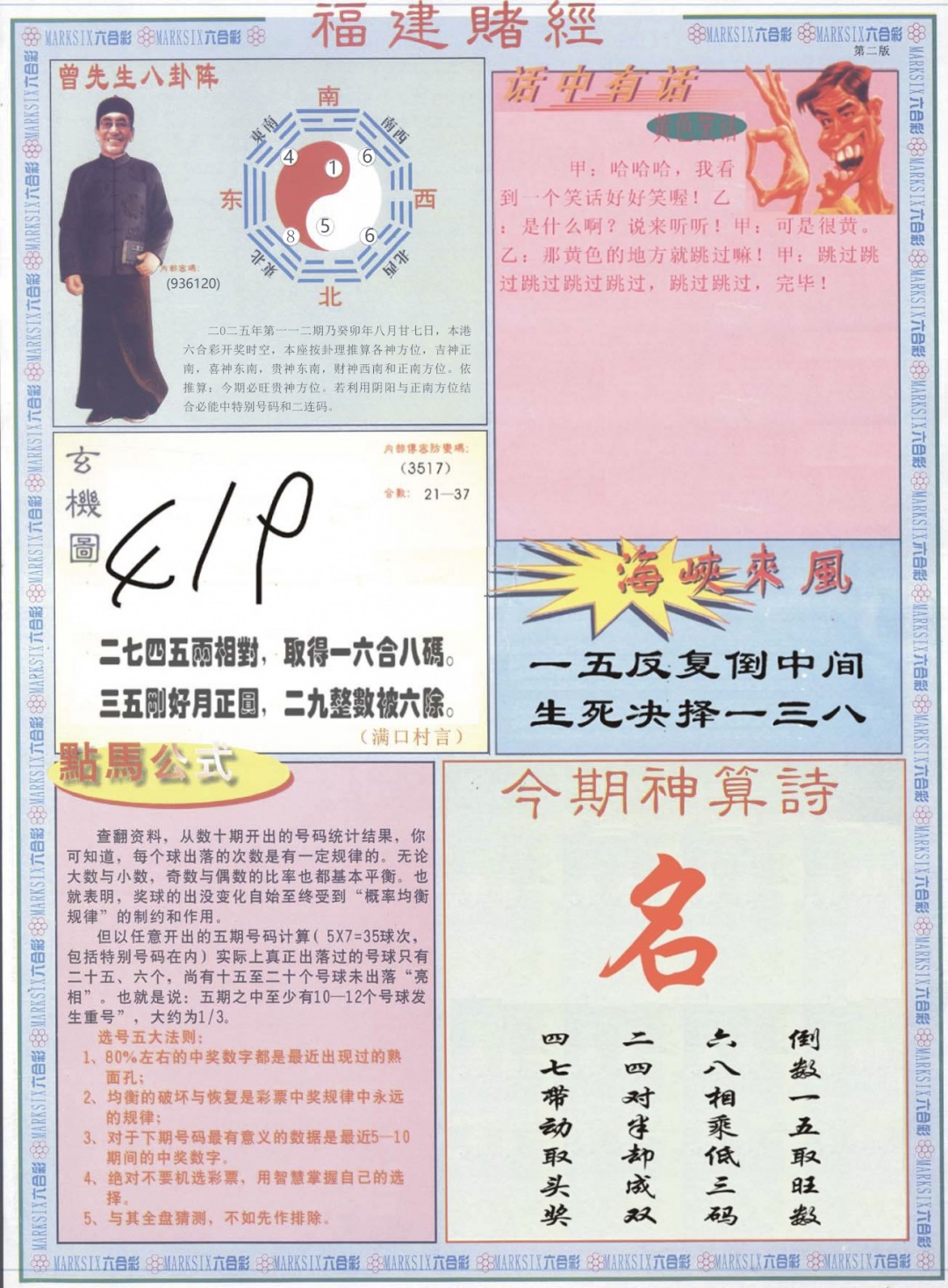 六合彩112期福建赌经B