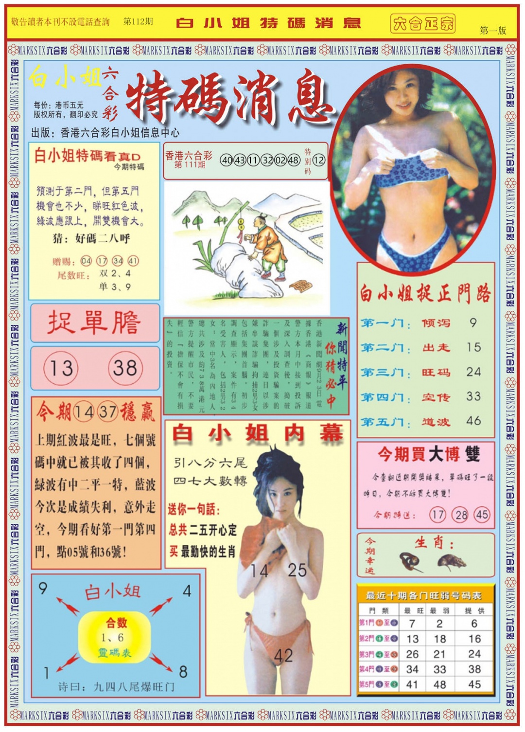 六合彩112期白小姐特码消息A