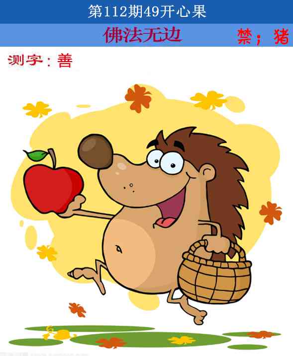 六合彩112期四九开心果