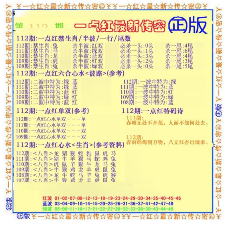 六合彩112期一点红最新传密(另)