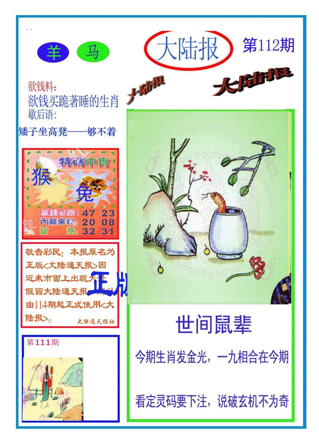 六合彩112期大陆报(新图)