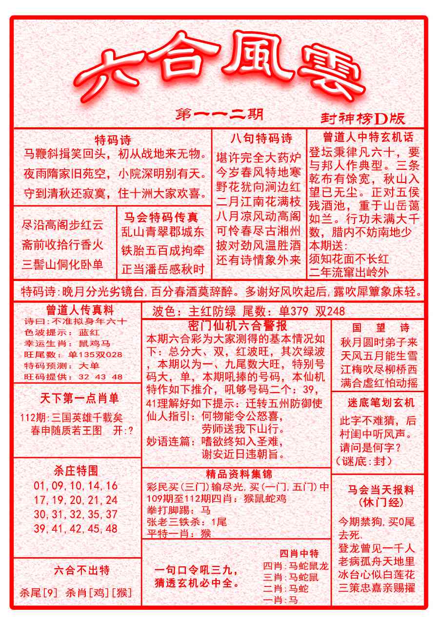 六合彩112期六合风云A面