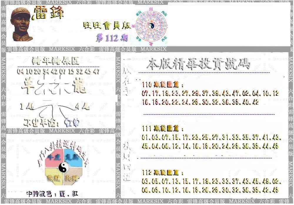 六合彩112期雷锋鼠年旺旺版