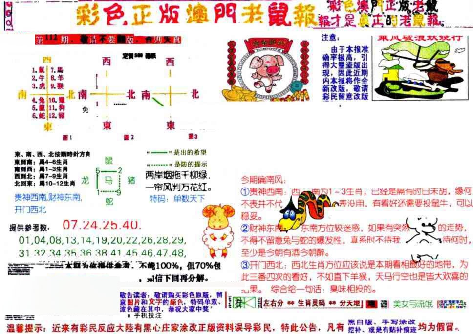 六合彩112期彩色正版澳门老鼠报