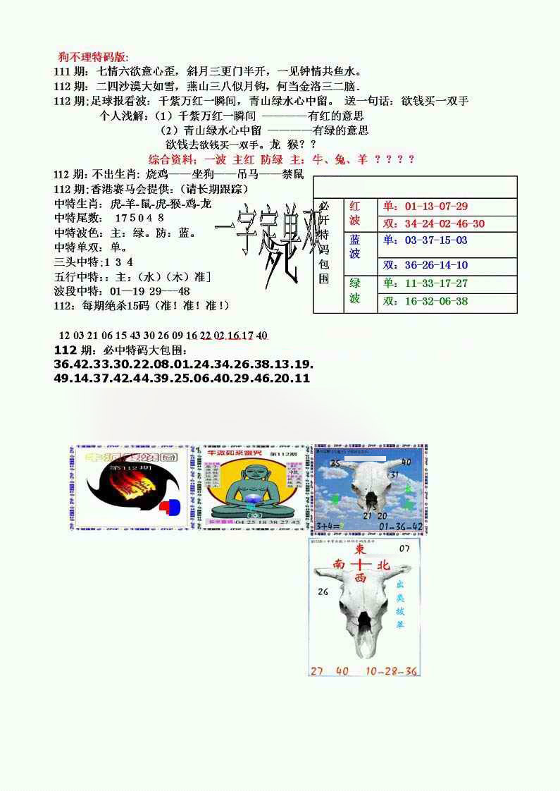 六合彩112期狗不理特码报