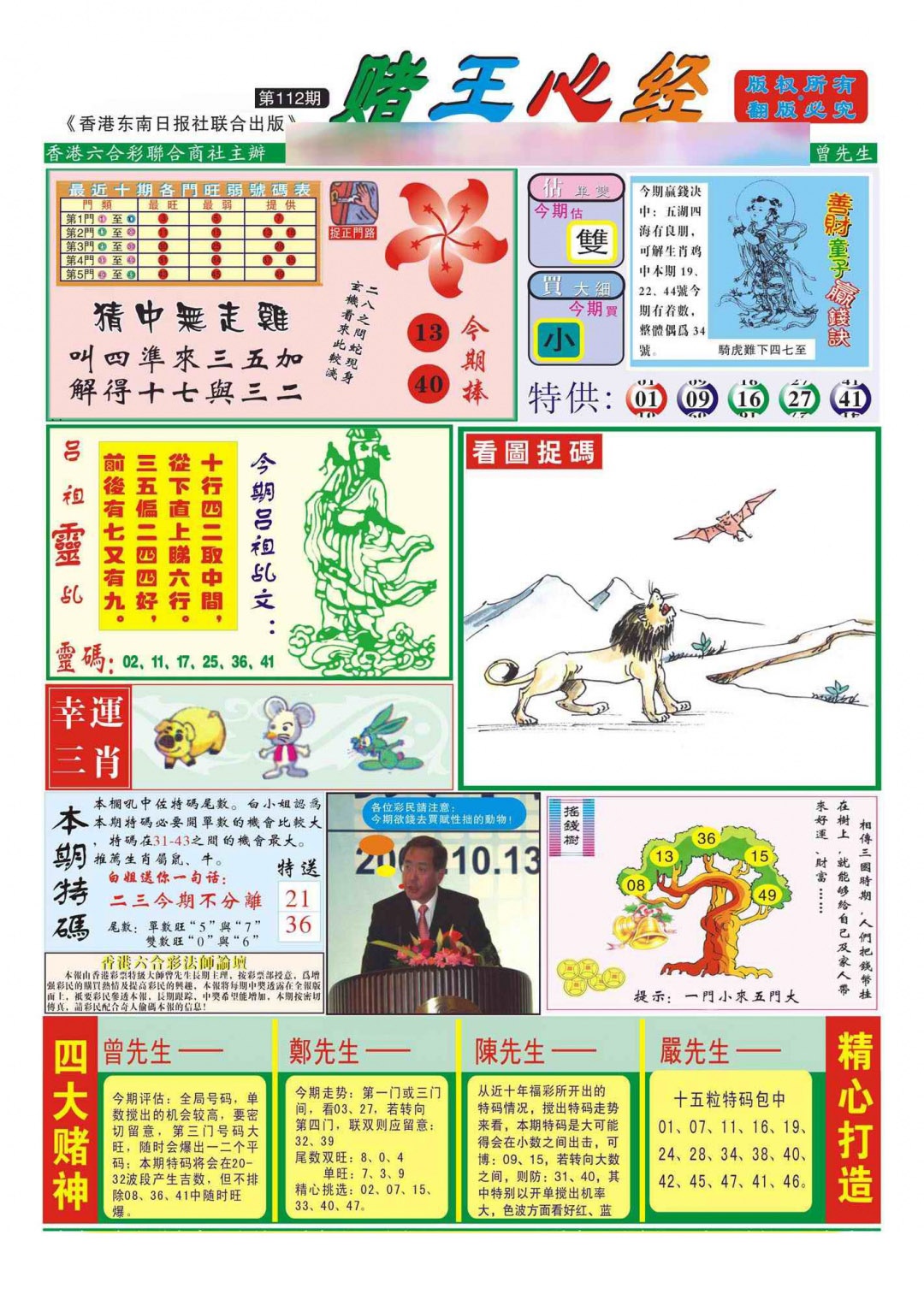 六合彩112期香港赌王心经(新图)