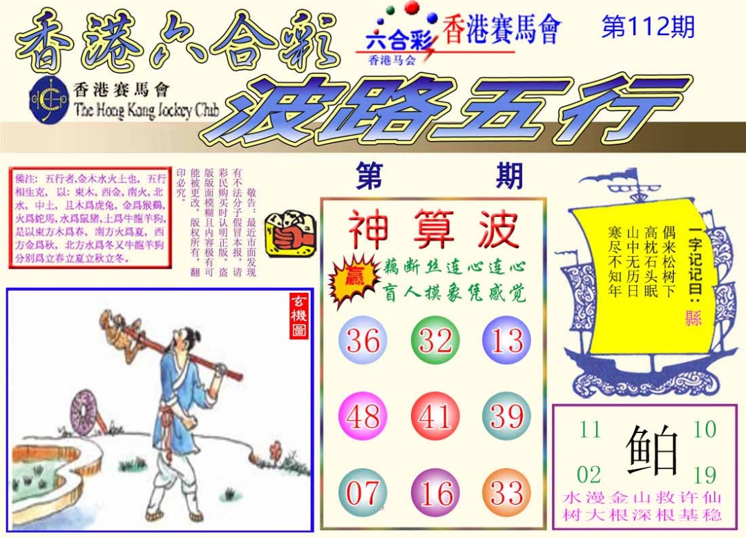 六合彩112期波路五行
