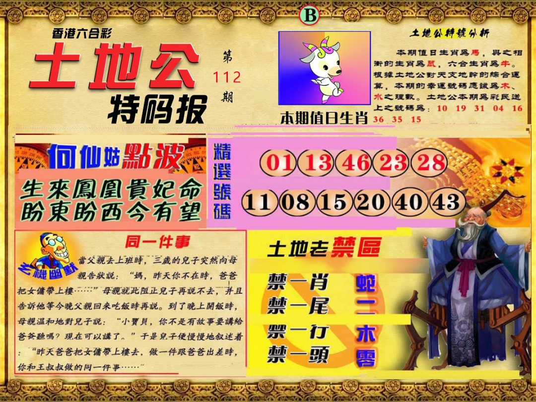 六合彩112期土地公特码报B