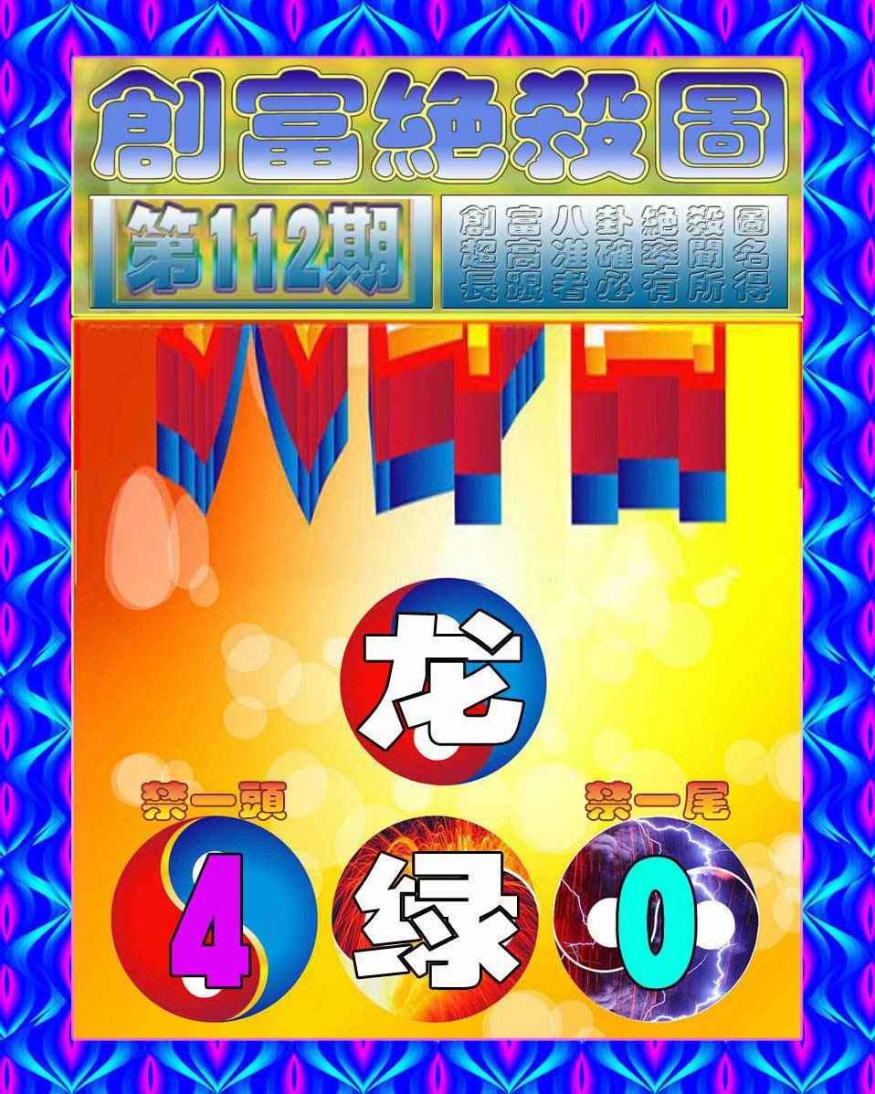 六合彩112期创富绝杀图