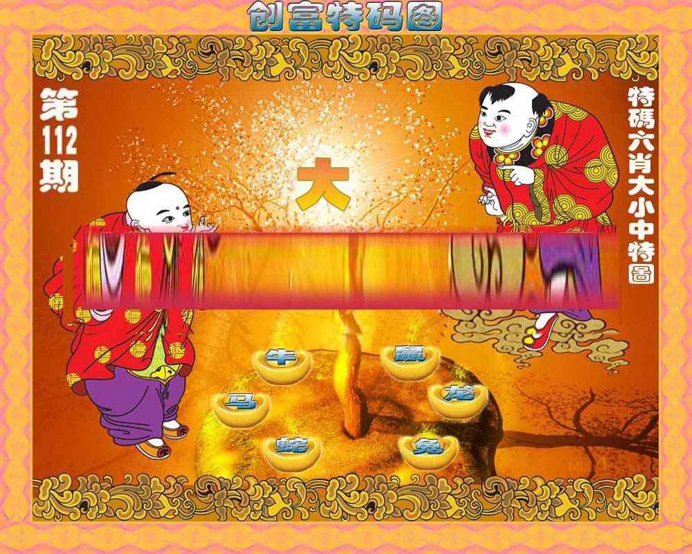 六合彩112期创富特码图