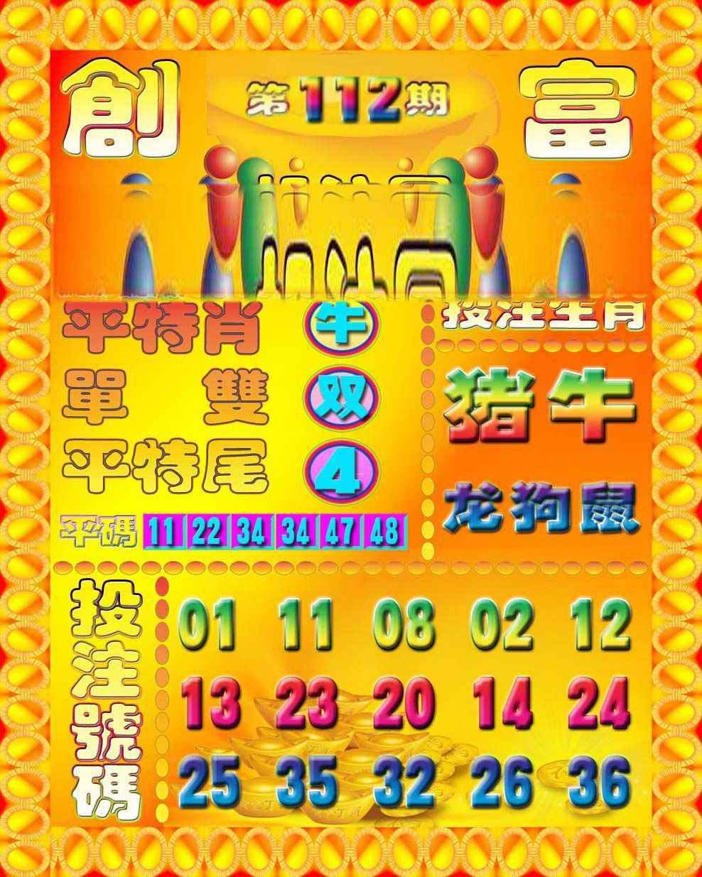六合彩112期创富投注图
