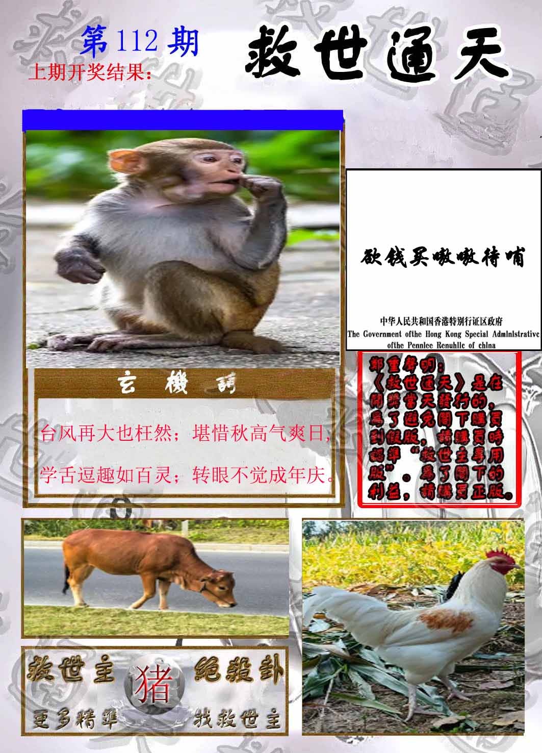 六合彩112期救世通天报