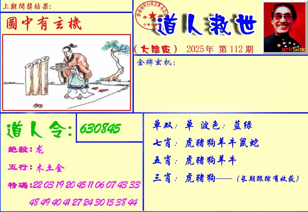 六合彩112期道人救生报