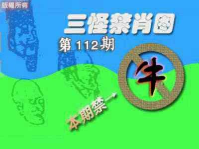 六合彩112期禁肖图《另版》
