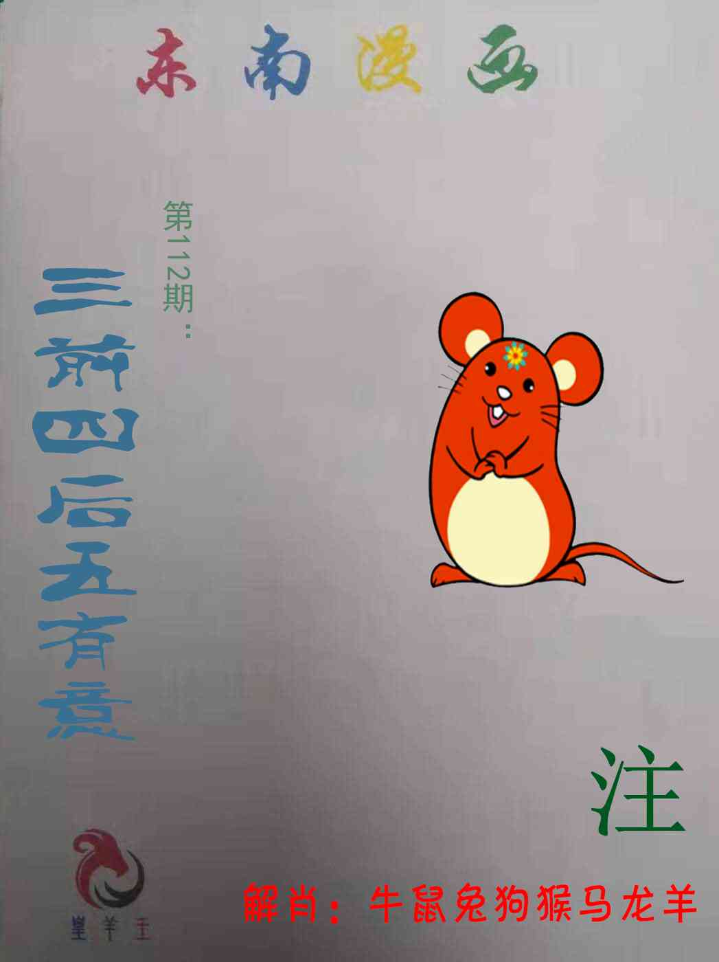 六合彩112期东南漫画