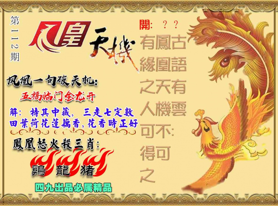 六合彩112期凤凰天机图