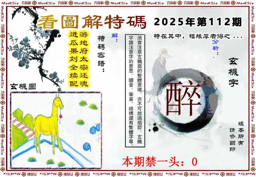 六合彩112期看图解特码