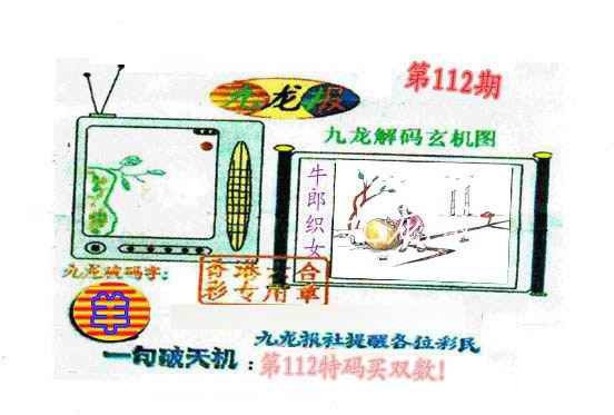 六合彩112期九龙报