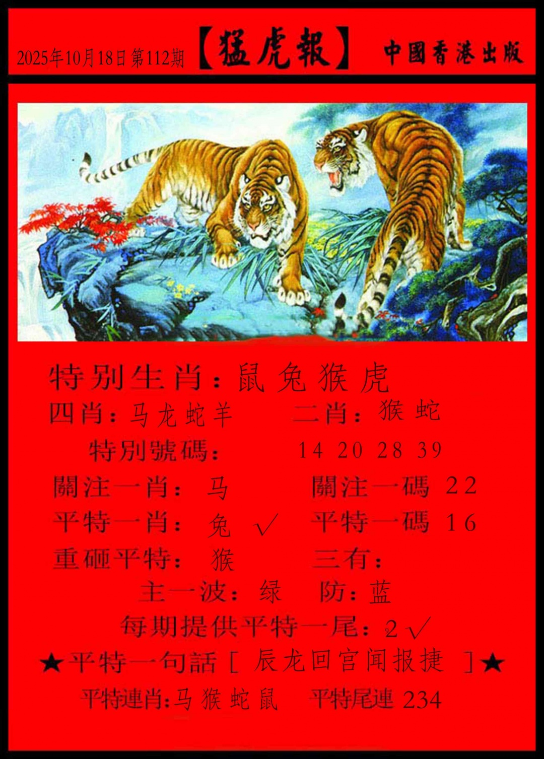 六合彩112期猛虎报