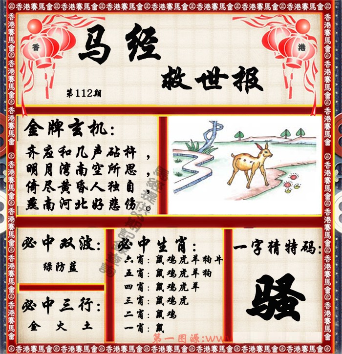 六合彩112期马经救世报（荐）