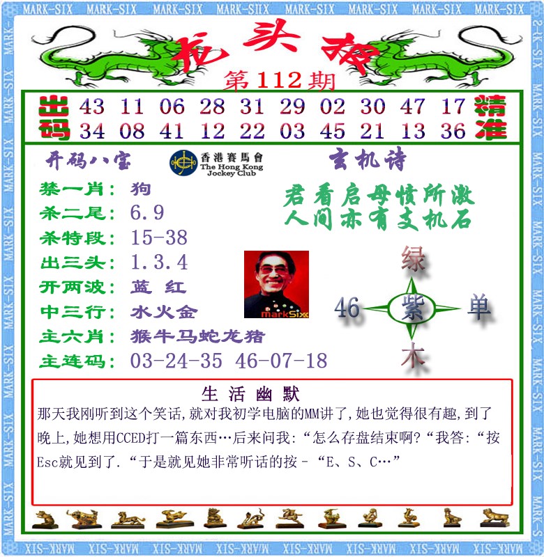 六合彩112期马经龙头报（荐）