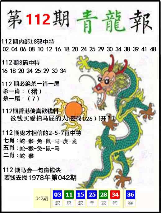 六合彩112期青龙报